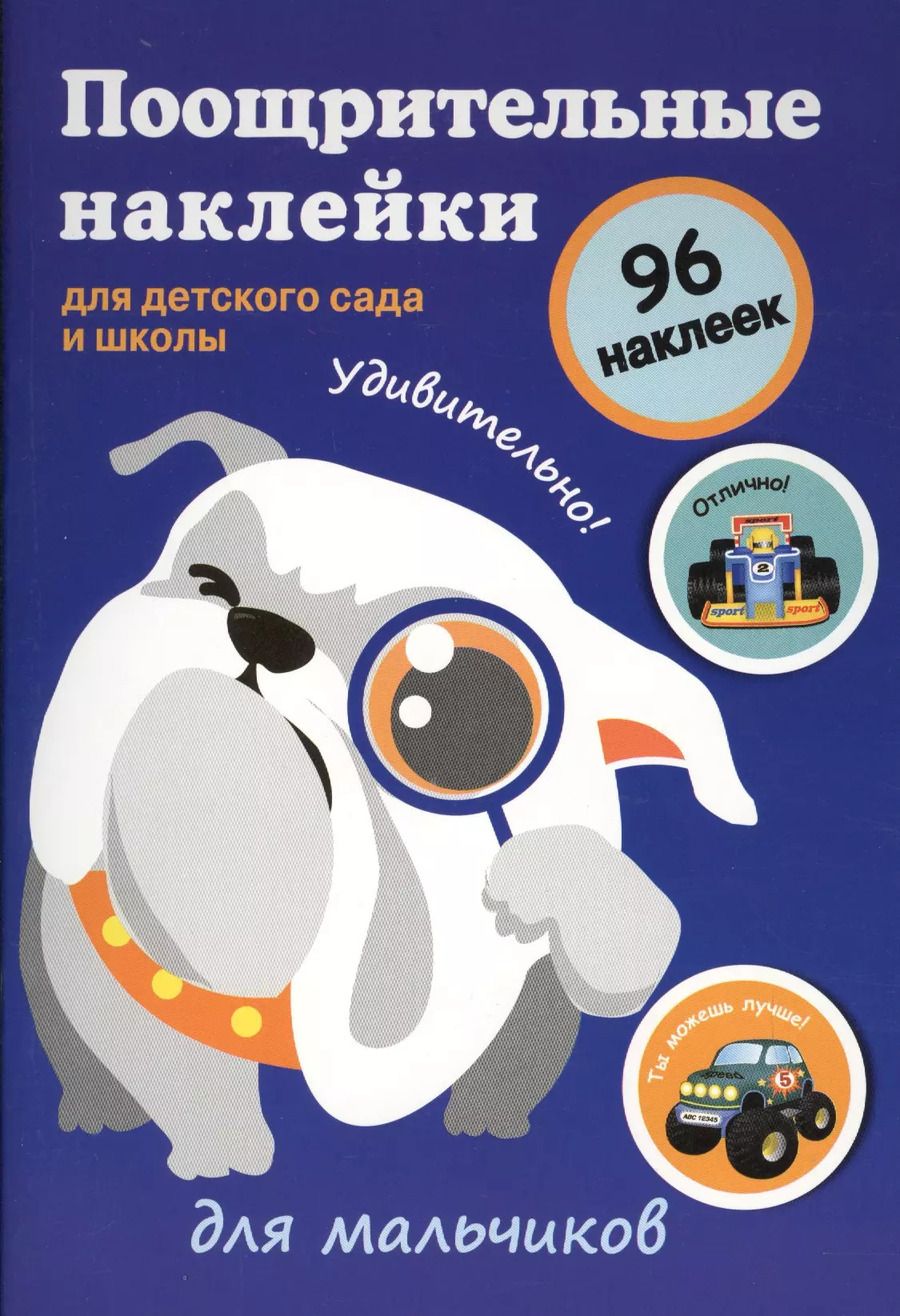 Обложка книги "Поощрительные наклейки для детского сада и школы. Для мальчиков"