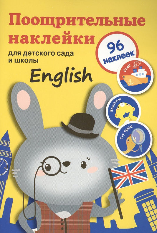 Обложка книги "Поощрительные наклейки для детского сада и школы. English"