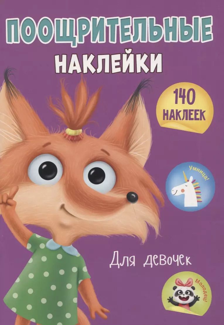 Обложка книги "Поощрительные наклейки для девочек. 140 наклеек"