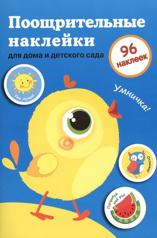 Обложка книги "Поощрительные наклейки для дома и детского сада. Цыпленок. Вып.2"