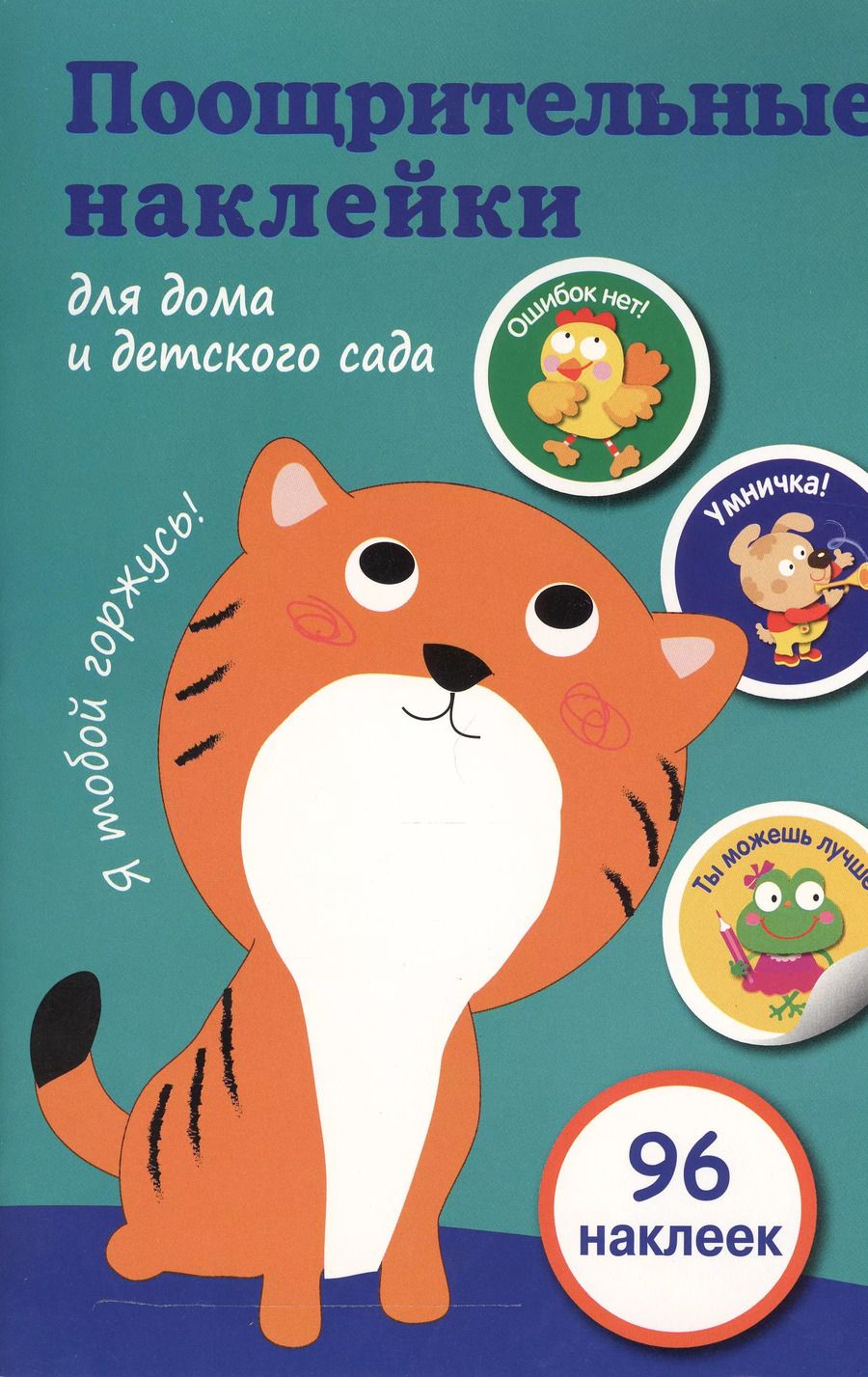 Обложка книги "Поощрительные наклейки для дома и детского сада (зеленая)"