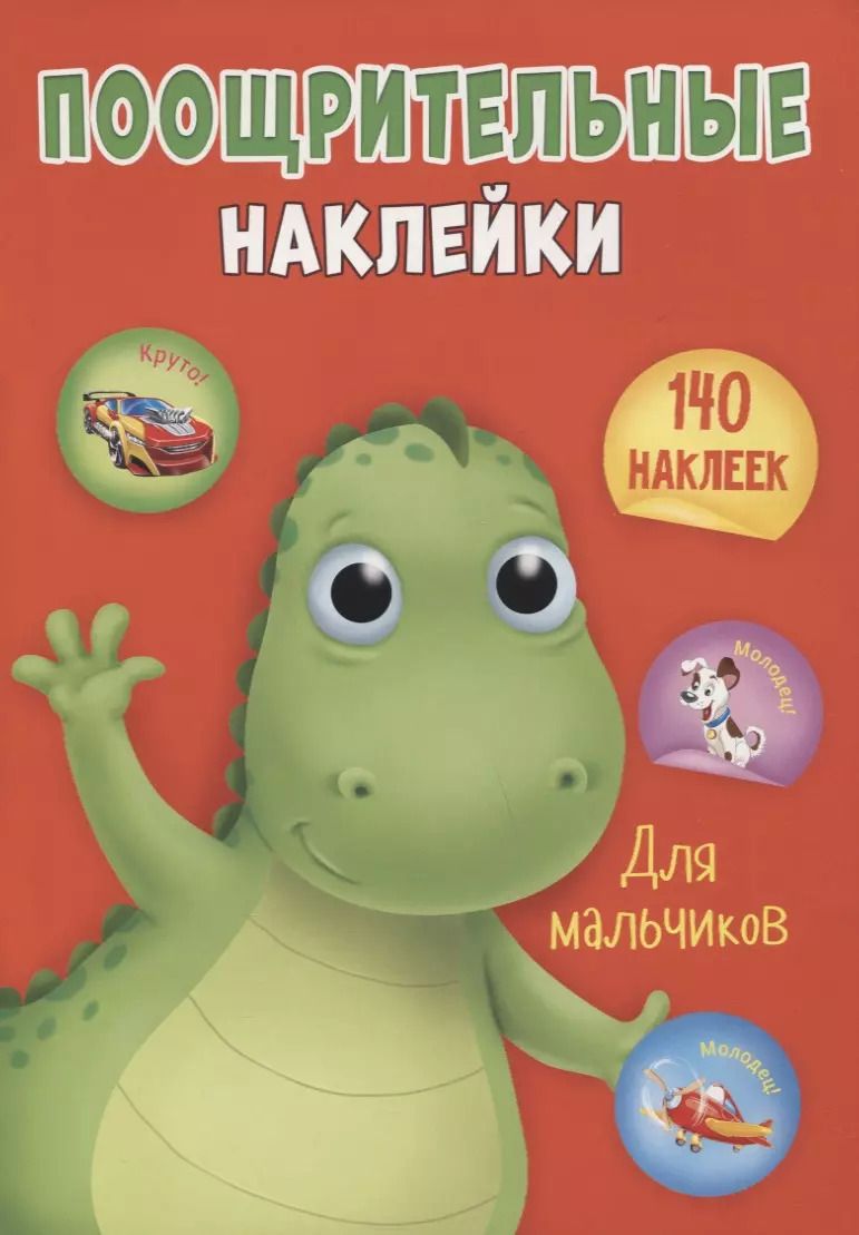 Обложка книги "Поощрительные наклейки для мальчиков. 140 наклеек"