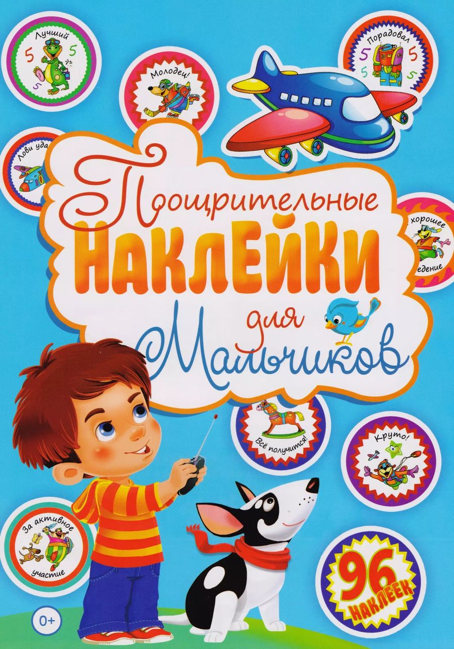 Обложка книги "Поощрительные наклейки для мальчиков (96 наклеек)"