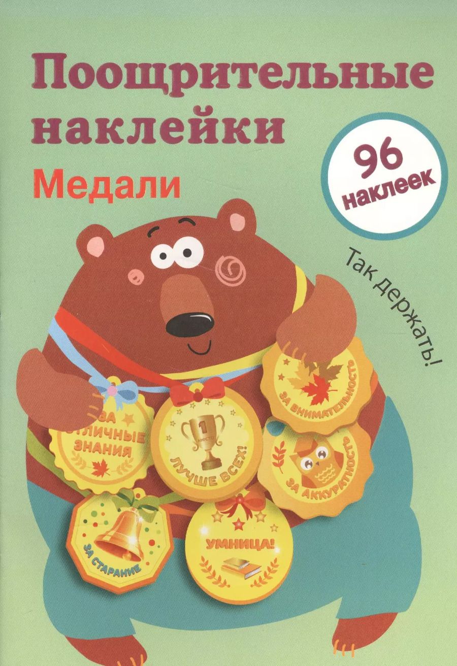 Обложка книги "Поощрительные наклейки для школы. Медали. Выпуск 1"