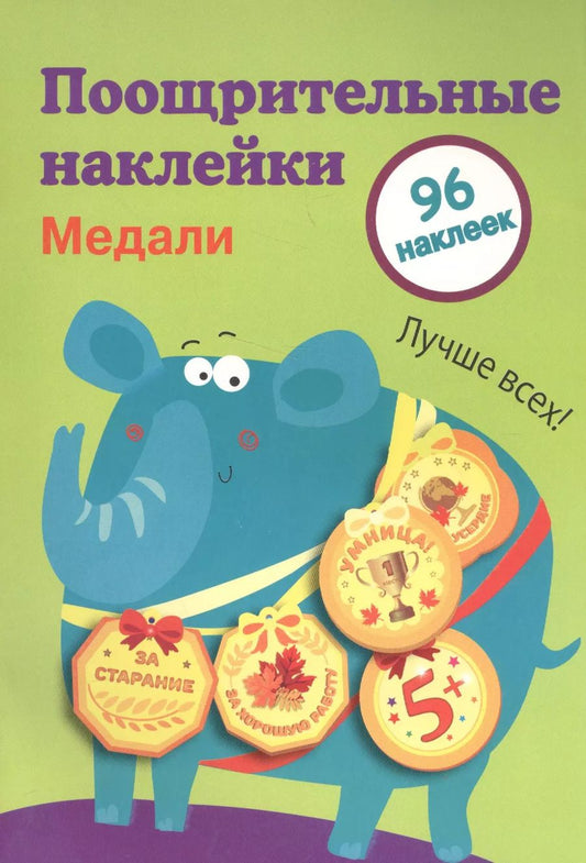 Обложка книги "Поощрительные наклейки для школы. Медали Выпуск 2"
