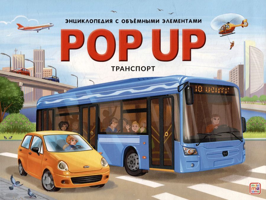 Обложка книги "POP UP энциклопедия. Транспорт: книжка-панорамка"