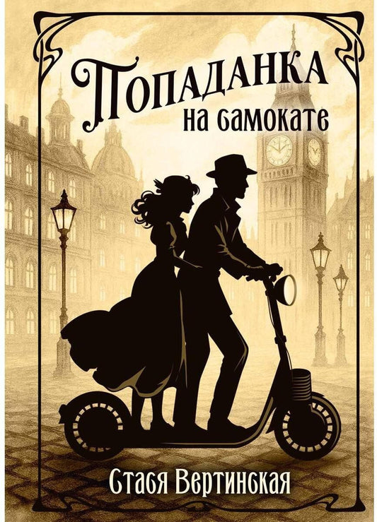 Обложка книги "Попаданка на самокате"