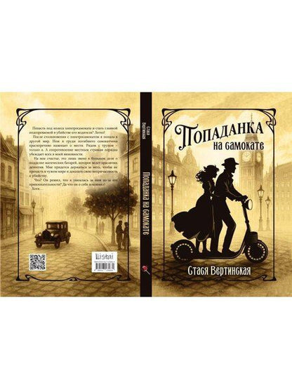 Фотография книги "Попаданка на самокате"