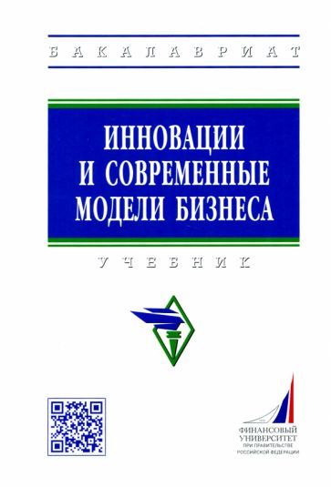 Обложка книги "Попадюк, Линдер, Трачук: Инновации и современные модели бизнеса. Учебник"