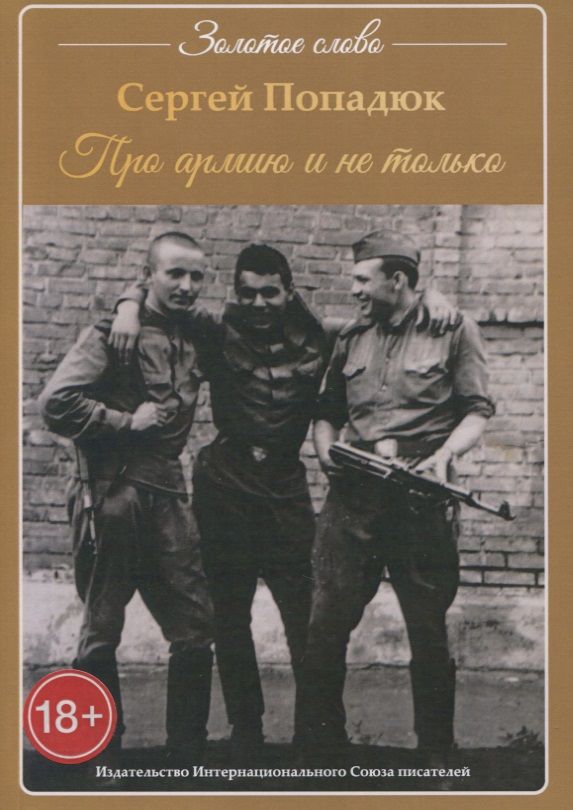 Обложка книги "Попадюк: Про армию и не только"