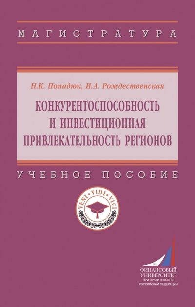Обложка книги "Попадюк, Рождественская: Конкурентоспособность и инвестиционная привлекательность регионов. Учебное пособие"