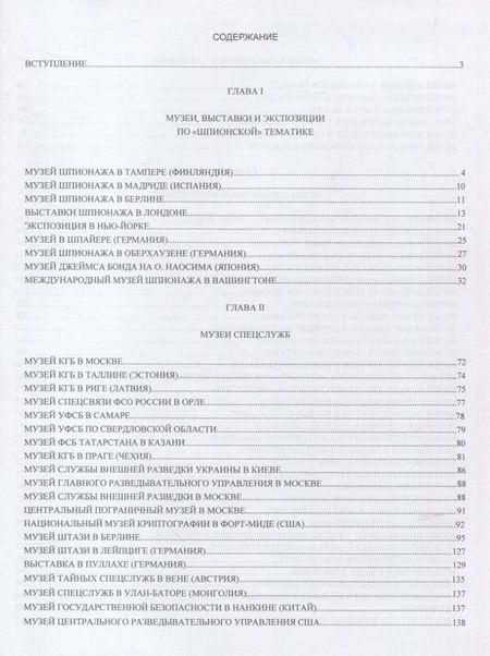 Фотография книги "Попенко Виктор"Шпионские" музеи мира"