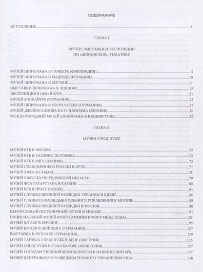 Фотография книги "Попенко Виктор"Шпионские" музеи мира"