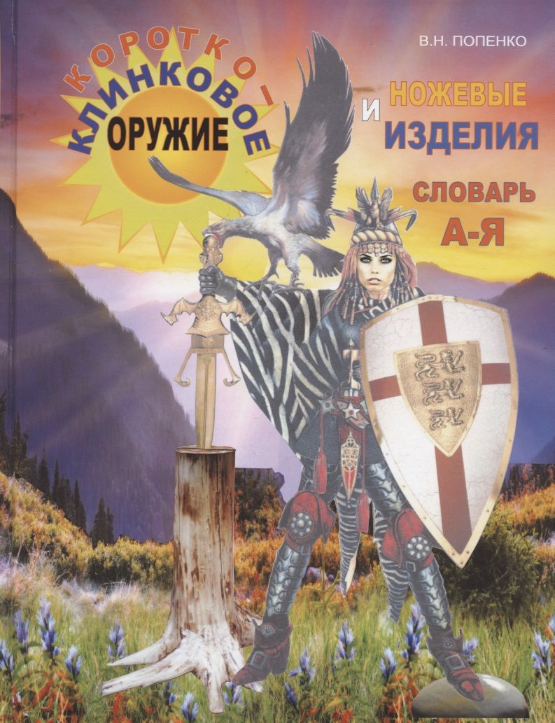Обложка книги "Попенко ВикторКороткоклинковое оружие и ножевые изделия. Словарь А-Я"