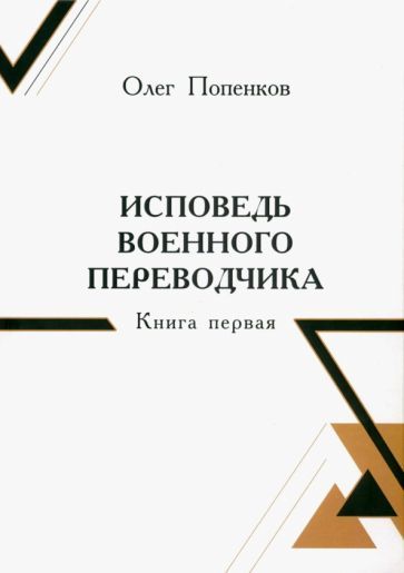 Обложка книги "Попенков: Исповедь военного переводчика. Книга первая"