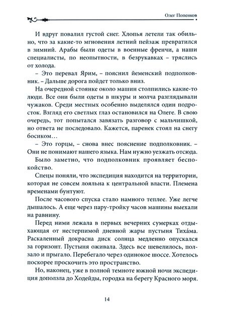 Фотография книги "Попенков: Исповедь военного переводчика. Книга первая"