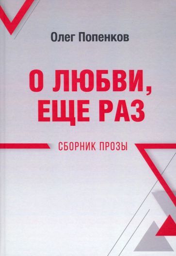 Обложка книги "Попенков: О любви, ещё раз. Сборник прозы"
