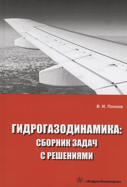 Обложка книги "Попков: Гидрогазодинамика. Сборник задач с решениями"