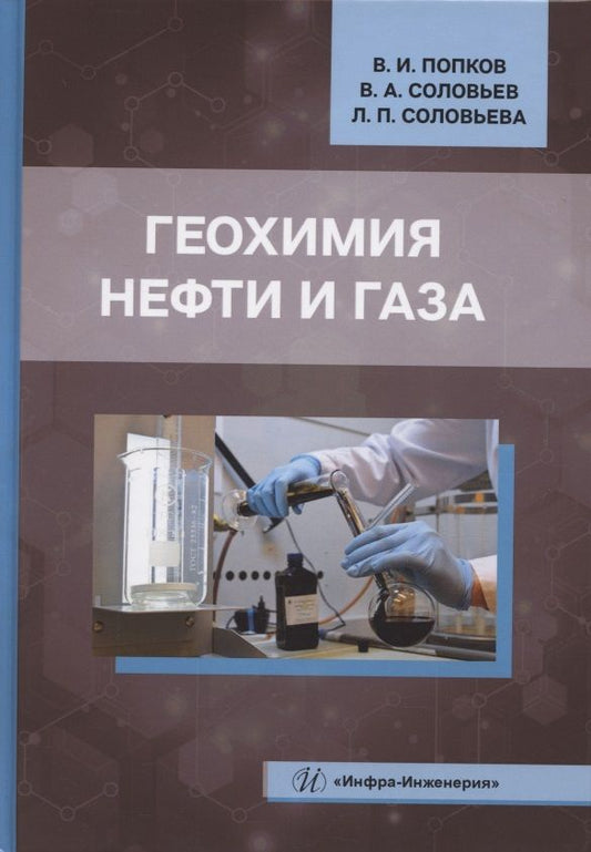 Обложка книги "Попков, Соловьев, Соловьева: Геохимия нефти и газа. Учебник"