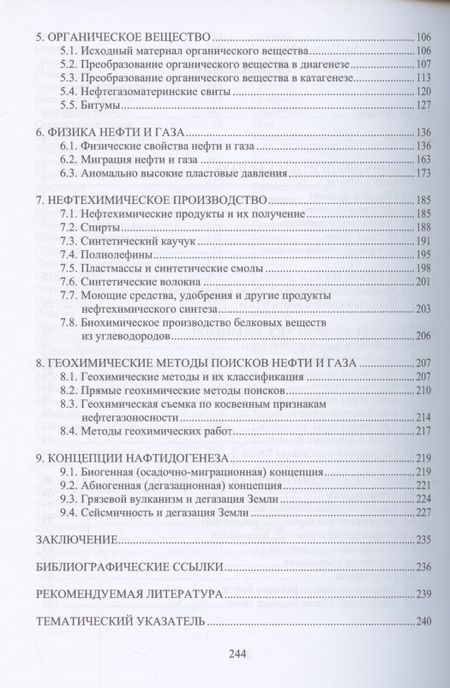 Фотография книги "Попков, Соловьев, Соловьева: Геохимия нефти и газа. Учебник"