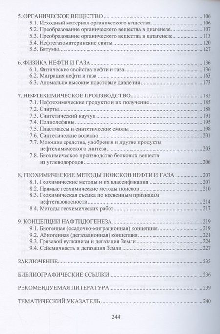 Фотография книги "Попков, Соловьев, Соловьева: Геохимия нефти и газа. Учебник"