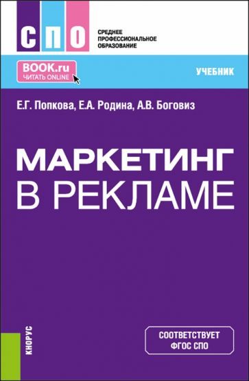 Обложка книги "Попкова, Боговиз, Родина: Маркетинг в рекламе. Учебник для СПО"