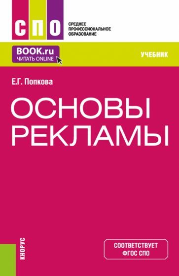Обложка книги "Попкова: Основы рекламы. Учебник"