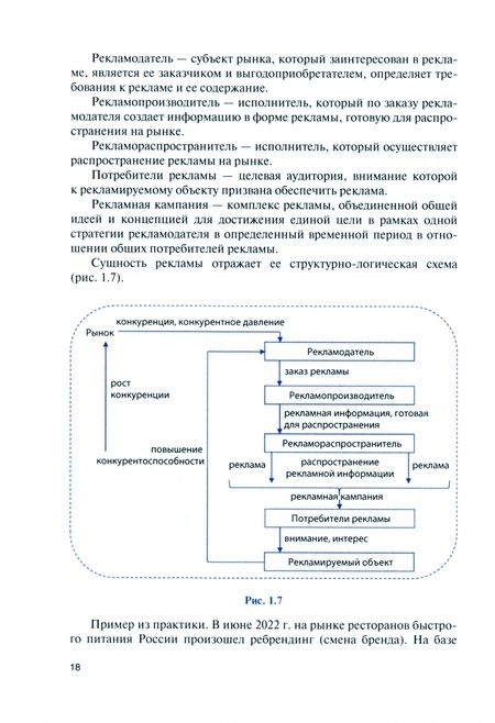 Фотография книги "Попкова: Основы рекламы. Учебник"