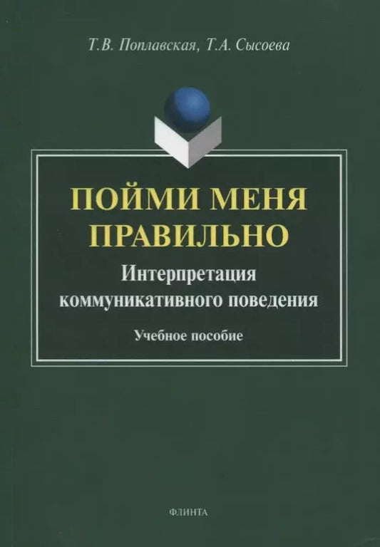 Обложка книги "Поплавская, Сысоева: Пойми меня правильно. Интерпретация коммуникативного поведения. Учебное пособие"