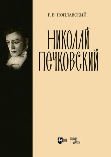 Обложка книги "Поплавский: Николай Печковский. Монография"
