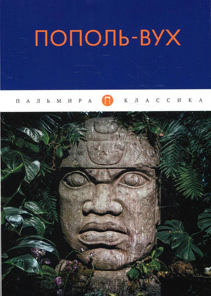 Обложка книги "Пополь-Вух"
