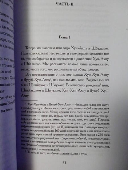 Фотография книги "Пополь-Вух"