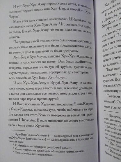 Фотография книги "Пополь-Вух"