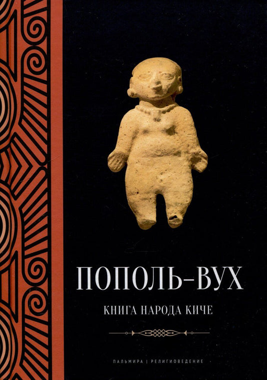 Обложка книги "Пополь-Вух: Книга народа киче: сборник"