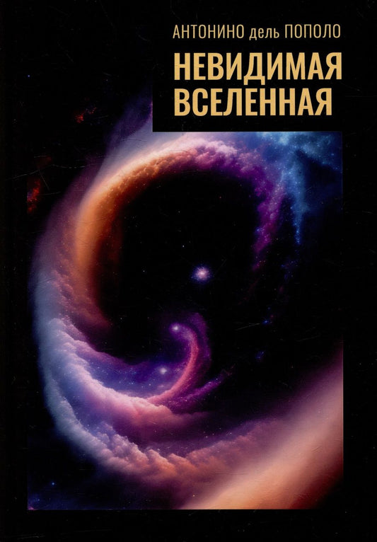 Обложка книги "Пополо: Невидимая Вселенная. Темная материя и темная энергия. Происхождение и исчезновение Вселенной"
