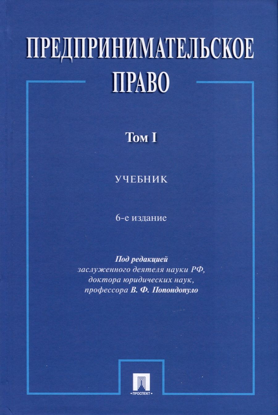 Обложка книги "Попондопуло: Предпринимательское право. Учебник. В 2-х томах. Том 1"