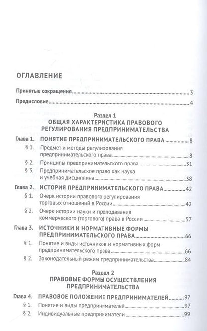Фотография книги "Попондопуло: Предпринимательское право. Учебник. В 2-х томах. Том 1"