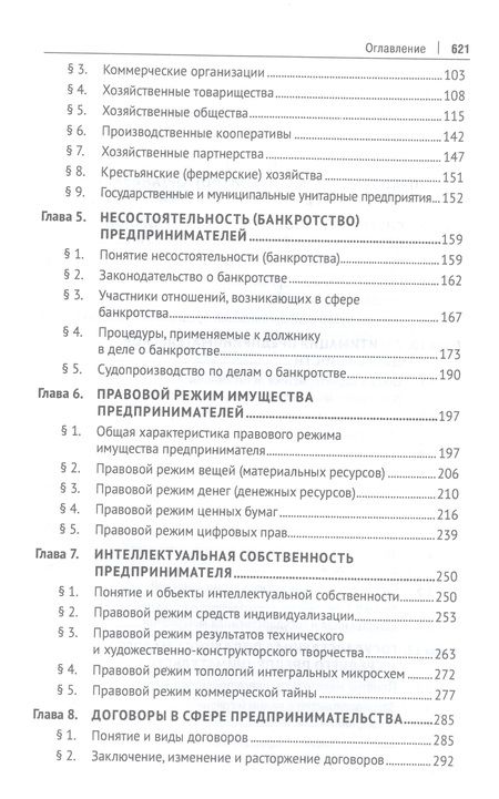 Фотография книги "Попондопуло: Предпринимательское право. Учебник. В 2-х томах. Том 1"