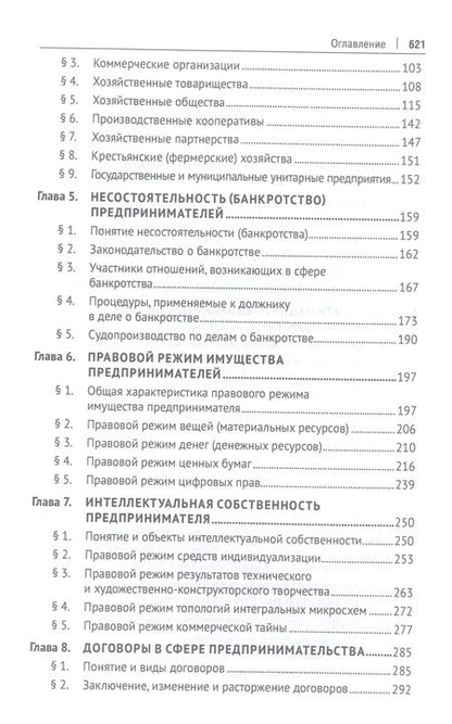 Фотография книги "Попондопуло: Предпринимательское право. Учебник. В 2-х томах. Том 1"