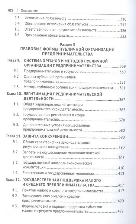 Фотография книги "Попондопуло: Предпринимательское право. Учебник. В 2-х томах. Том 1"