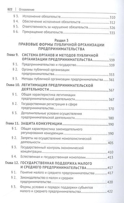 Фотография книги "Попондопуло: Предпринимательское право. Учебник. В 2-х томах. Том 1"