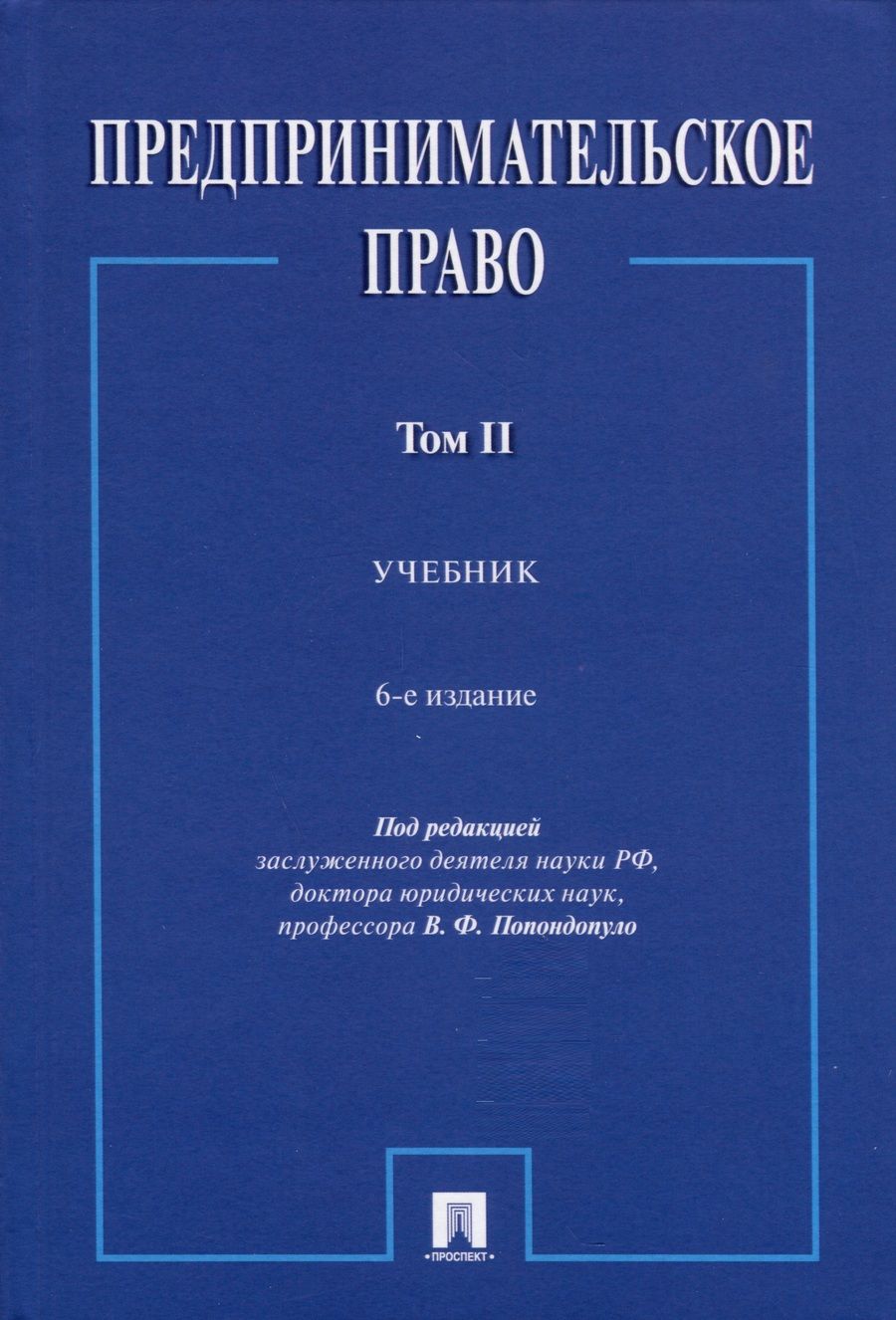 Обложка книги "Попондопуло: Предпринимательское право. В 2-х томах. Том 2. Учебник"