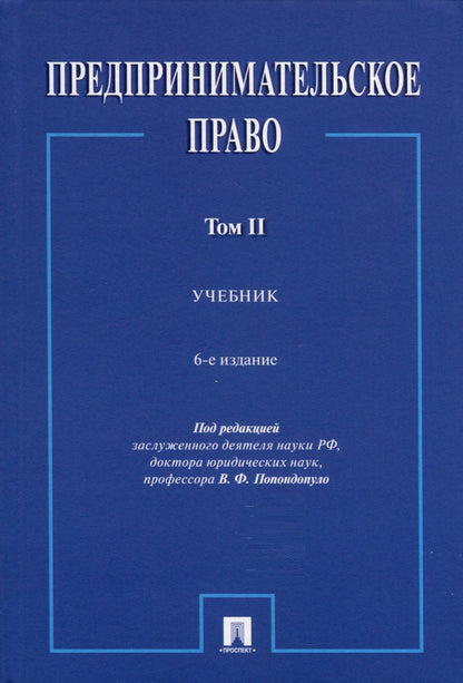 Обложка книги "Попондопуло: Предпринимательское право. В 2-х томах. Том 2. Учебник"