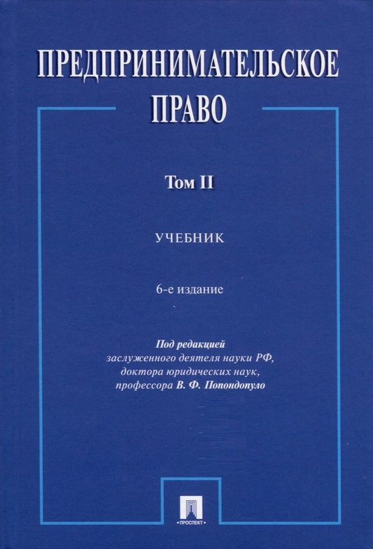 Обложка книги "Попондопуло: Предпринимательское право. В 2-х томах. Том 2. Учебник"