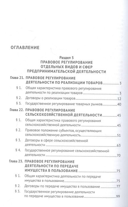 Фотография книги "Попондопуло: Предпринимательское право. В 2-х томах. Том 2. Учебник"