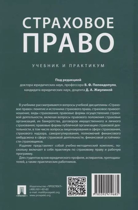 Фотография книги "Попондопуло, Жмулина: Страховое право. Учебник и практикум"