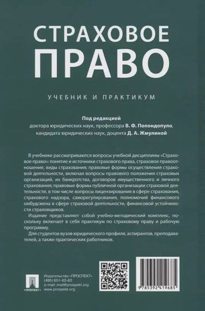 Фотография книги "Попондопуло, Жмулина: Страховое право. Учебник и практикум"