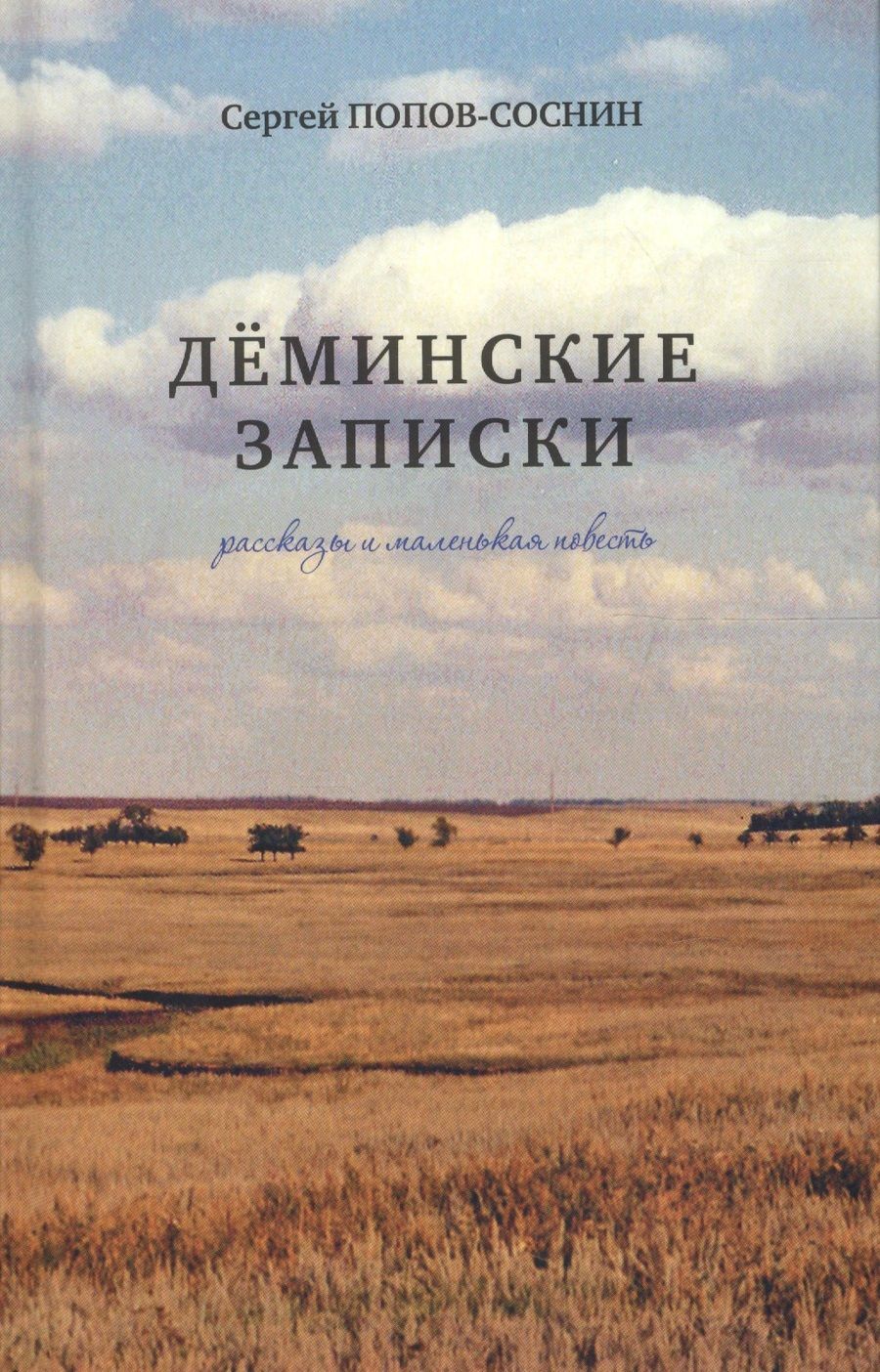 Обложка книги "Попов-Соснин: Дёминские записки. Рассказы и маленькая повесть"