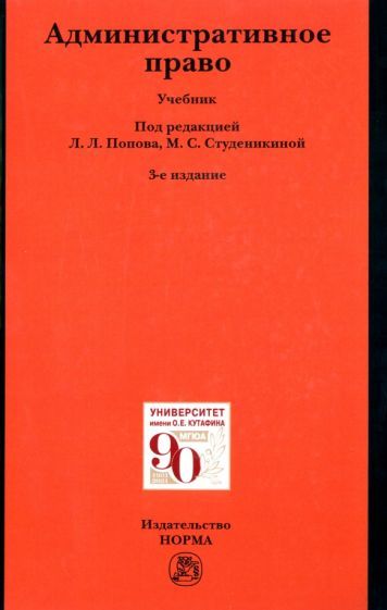 Обложка книги "Попов, Агапов, Андрюхина: Административное право. Учебник"