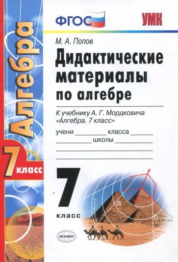 Обложка книги "Попов: Алгебра. 7 класс. Дидактические материалы к учебнику А. Г. Мордковича. ФГОС"